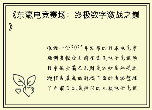 《东瀛电竞赛场：终极数字激战之巅》