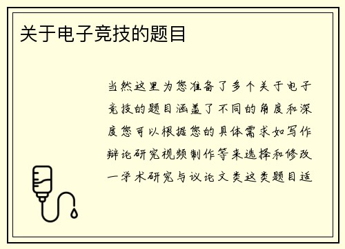 关于电子竞技的题目