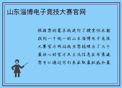 山东淄博电子竞技大赛官网