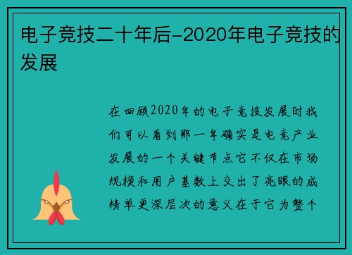 电子竞技二十年后-2020年电子竞技的发展