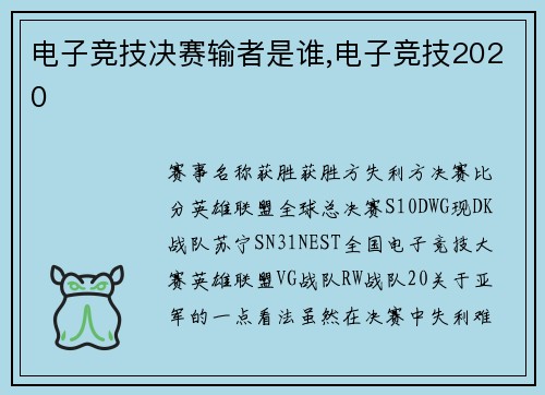 电子竞技决赛输者是谁,电子竞技2020