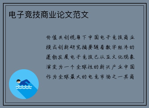 电子竞技商业论文范文