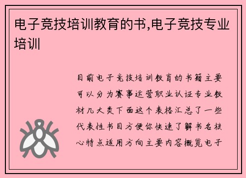 电子竞技培训教育的书,电子竞技专业培训